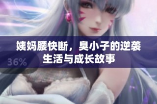 姨妈腰快断，臭小子的逆袭生活与成长故事