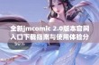 全新jmcomic 2.0版本官网入口下载指南与使用体验分享