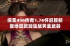 探索456传奇1.76怀旧服新登场四款加强版黄金武器