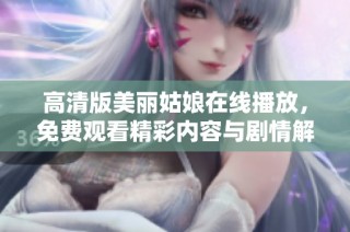 高清版美丽姑娘在线播放，免费观看精彩内容与剧情解析