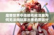 魔兽世界中地精机械活塞为何无法向玩家出售的原因分析