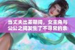 当丈夫出差期间，女主角与公公之间发生了不寻常的亲密关系