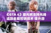 《GTA 6》曝光将支持光线追踪全局照明技术 提升游戏画面效果