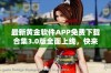 最新黄金软件APP免费下载合集3.0版全面上线，快来体验！