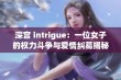 深宫 intrigue：一位女子的权力斗争与爱情纠葛揭秘