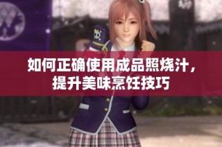 如何正确使用成品照烧汁，提升美味烹饪技巧