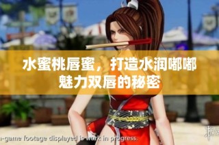 水蜜桃唇蜜，打造水润嘟嘟魅力双唇的秘密