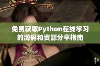 免费获取Python在线学习的源码和资源分享指南