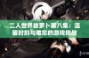 二人世界拔萝卜第八集：温馨时刻与难忘的游戏挑战