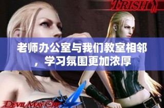 老师办公室与我们教室相邻，学习氛围更加浓厚