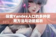 探索Yandex入口的多种使用方法与功能解析