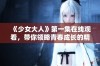 《少女大人》第一集在线观看，带你领略青春成长的精彩故事