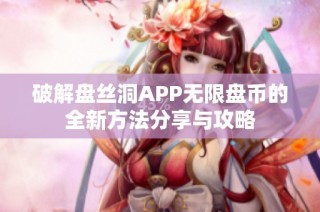 破解盘丝洞APP无限盘币的全新方法分享与攻略