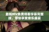 最新MV免费观看字幕完整版，带你享受音乐盛宴