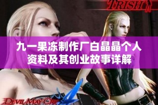 九一果冻制作厂白晶晶个人资料及其创业故事详解