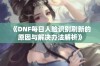 《DNF每日人脸识别刷新的原因与解决办法解析》