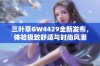 三叶草GW4429全新发布，体验极致舒适与时尚风潮