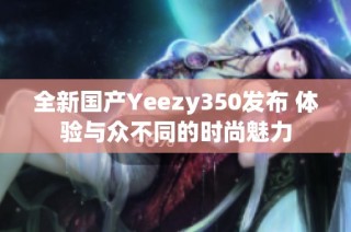 全新国产Yeezy350发布 体验与众不同的时尚魅力