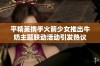 平精英携手火箭少女推出牛奶主题联动活动引发热议