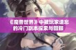 《魔兽世界》中被玩家遗忘的冷门副本探索与回顾