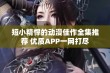 短小精悍的动漫佳作全集推荐 优质APP一网打尽