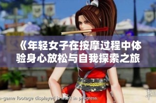 《年轻女子在按摩过程中体验身心放松与自我探索之旅》