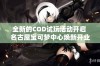 全新的COD试玩活动开启 名古屋宝可梦中心焕新开业