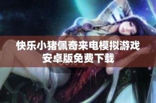快乐小猪佩奇来电模拟游戏安卓版免费下载