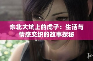 东北大炕上的虎子：生活与情感交织的故事探秘