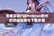 免费获取P站Probrun软件的详细指南与下载步骤