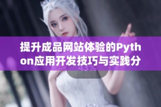 提升成品网站体验的Python应用开发技巧与实践分享