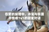 在爱的旋律中，许笙与你展开情感1v1的甜蜜对话