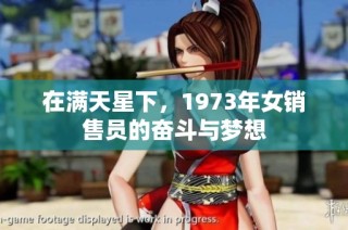 在满天星下，1973年女销售员的奋斗与梦想