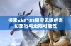 探索xk8183星空无限的奇幻旅行与无限可能性