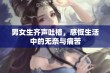 男女生齐声吐槽，感慨生活中的无奈与痛苦