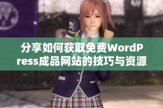 分享如何获取免费WordPress成品网站的技巧与资源