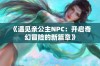 《遇见亲公主NPC：开启奇幻冒险的新篇章》