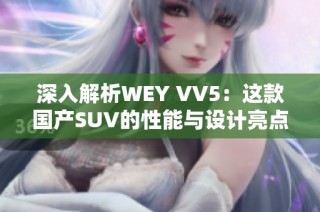 深入解析WEY VV5：这款国产SUV的性能与设计亮点详解