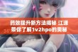 药效提升新方法揭秘 江漾带你了解1v2hpo的奥秘