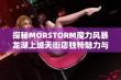 探秘MORSTORM魔力风暴龙湖上城天街店独特魅力与美味体验