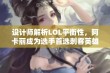 设计师解析LOL平衡性，阿卡丽成为选手首选刺客英雄