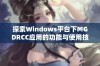 探索Windows平台下MGDRCC应用的功能与使用技巧