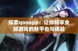 探索qooapp：让你畅享全球游戏的新平台与体验