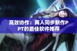 高效协作：两人同步制作PPT的最佳软件推荐