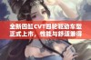 全新四缸CVT四轮驱动车型正式上市，性能与舒适兼得