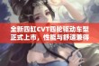 全新四缸CVT四轮驱动车型正式上市，性能与舒适兼得