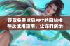 获取免费成品PPT的网站推荐及使用指南，让你的演示更出色