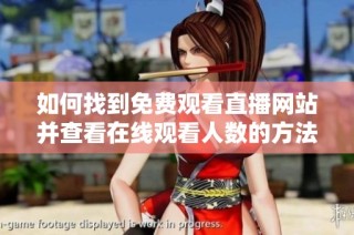 如何找到免费观看直播网站并查看在线观看人数的方法与技巧