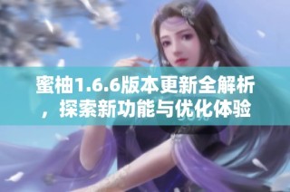 蜜柚1.6.6版本更新全解析，探索新功能与优化体验