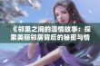 《邻里之间的温情故事：探索美丽邻居背后的秘密与情感》